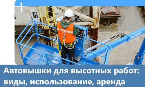 Автовышки для высотных работ в Кизилюрте